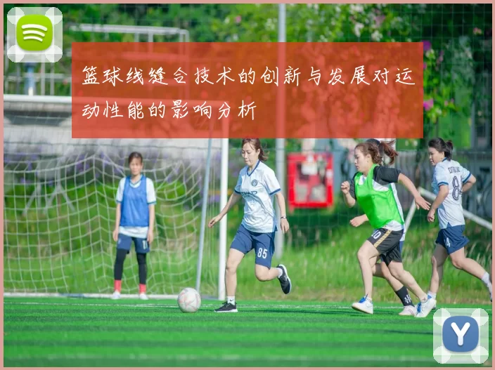 篮球线缝合技术的创新与发展对运动性能的影响分析