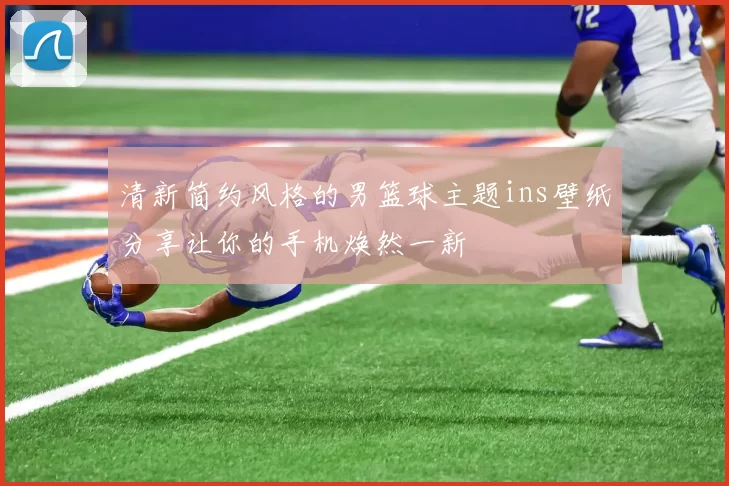 清新简约风格的男篮球主题ins壁纸分享让你的手机焕然一新