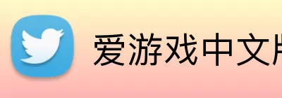 爱游戏中文版 logo